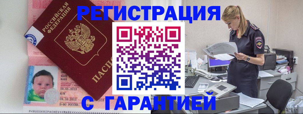 прописка регистрация в Наро-Фоминске